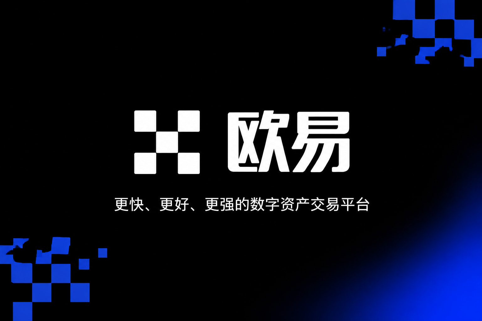 欧交易所app官方网站入口交易平台客户端界面展示